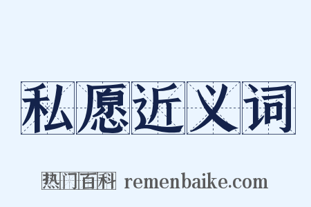 私愿近义词是什么意思的图片